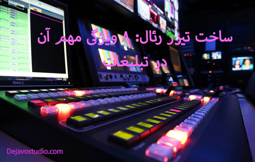 ساخت تیزر رئال - استودیو دژاوو