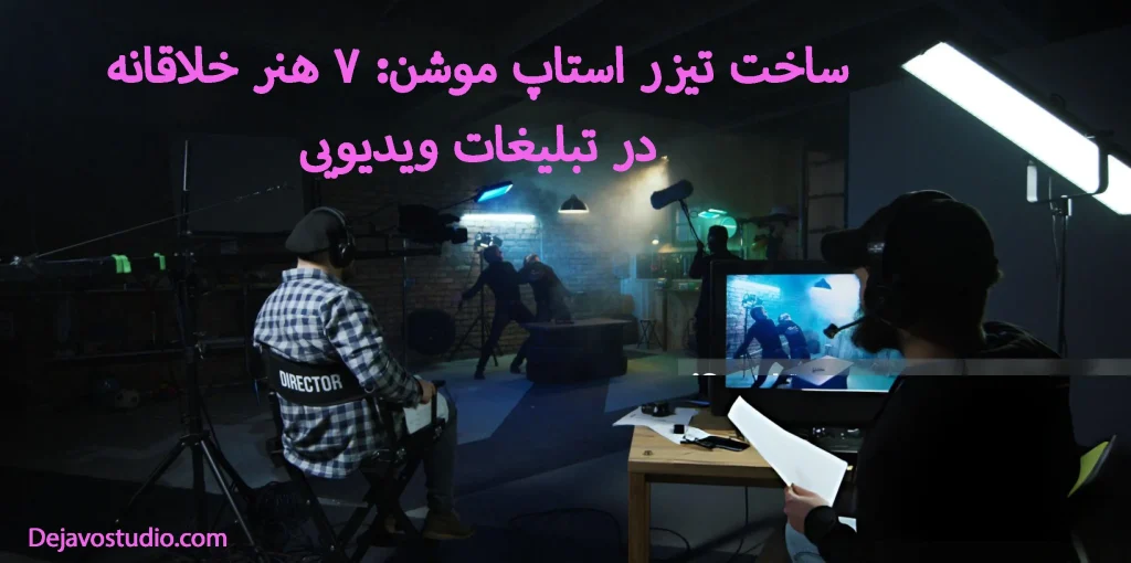 ساخت تیزر استاپ موشن - استودیو دژاوو