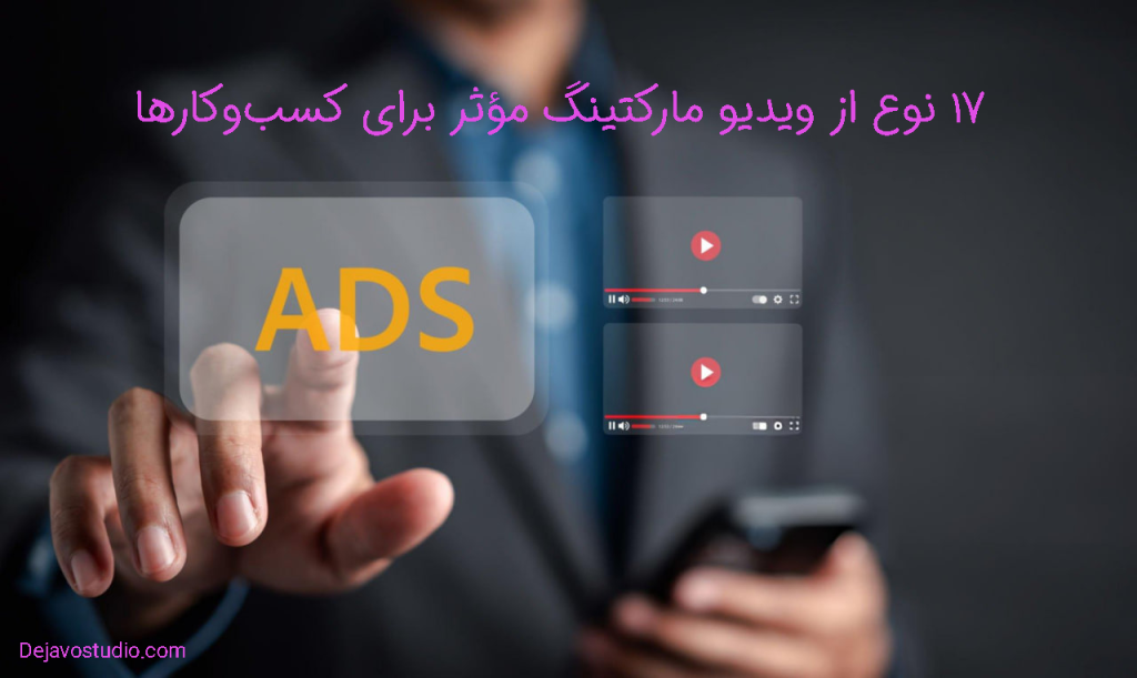 ۱۷ نوع از ویدیو مارکتینگ مؤثر برای کسبوکارها