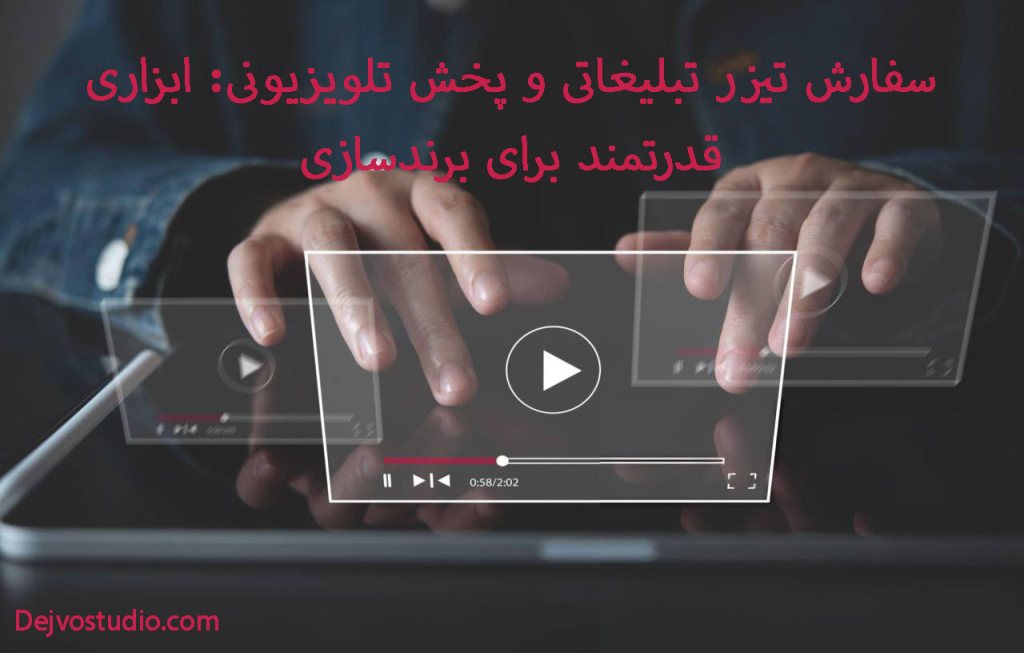 سفارش تیزر تبلیغاتی و پخش تلویزیونی: ابزاری قدرتمند برای برندسازی