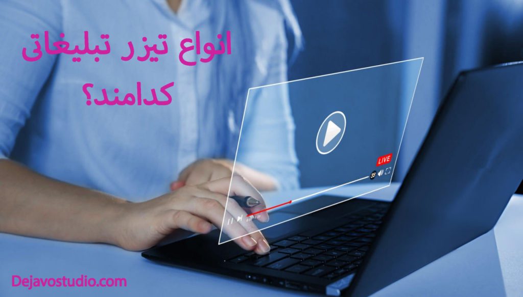 انواع تیزر تبلیغاتی- دژاوو استودیو